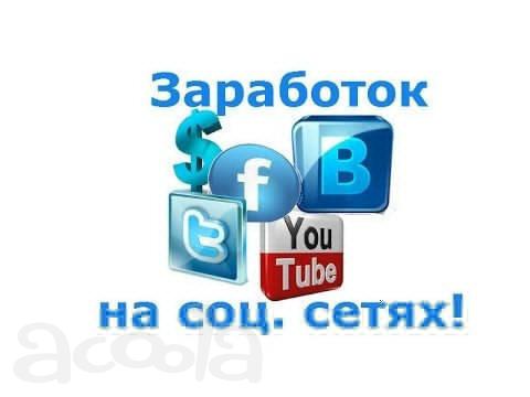 Зарегистрированы в соцсетях? Почему бы на этом не заработать