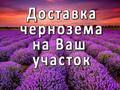 Торф, чернозём, грунт  с доставкой г. Дмитров