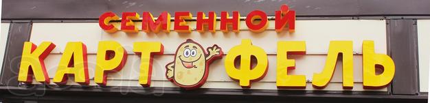 Магазин семенного картофеля. Оптовые и розничные поставки семя картофеля.