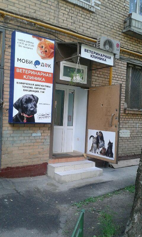 Ветеринарная клиника "МобиДок". Ветаптека.