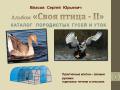Электронная книга - альбом "Своя птица"