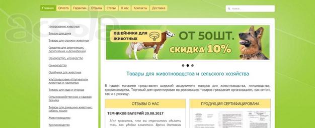 Продаётся интернет магазин товаров для сельскохозяйственных животных и птицы.