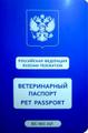 Оформление ветеринарного паспорта. Чипирование. Вакцинация. Все случаи и варианты. С доставкой на дом. "Под ключ".