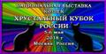 Национальная выставка кошек "Хрустальный кубок России"