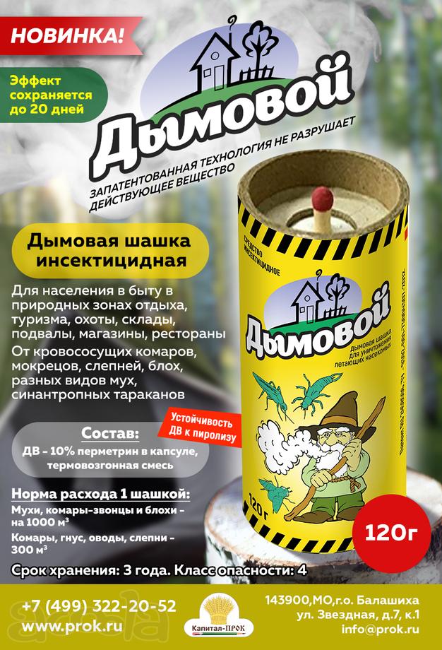 Дымовая шашка инсектицидная Дымовой (120 г)