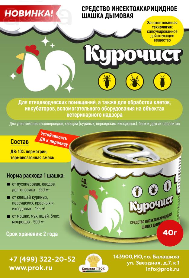 Дымовая шашка инсектоакарицидная Курочист