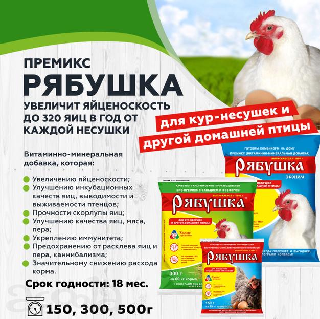 Премикс Рябушка