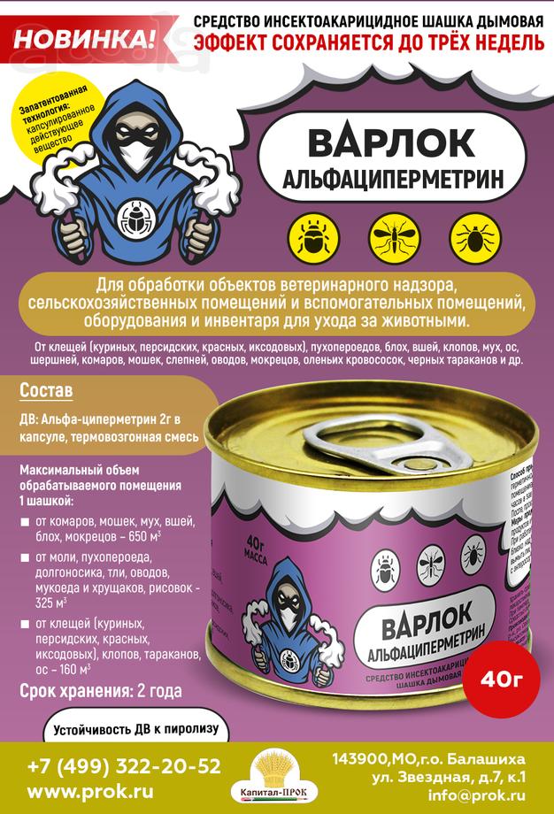 Дымовая шашка инсектоакарицидная Варлок Альфациперметрин