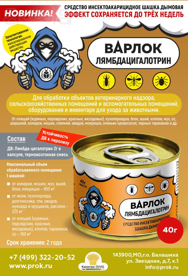 Дымовая шашка инсектоакарицидная Варлок Лямбдацигалотрин