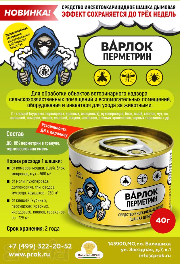 Дымовая шашка инсектоакарицидная Варлок Перметрин
