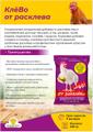 Кормовой премикс для с/х птицы - П2 КлёВО от расклёва.