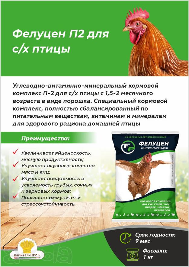 Фелуцен П2 для сельскохозяйственной птицы порошок, 1кг