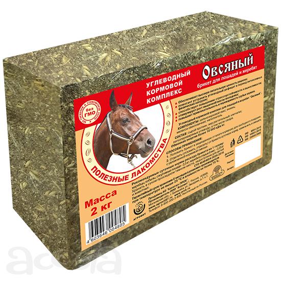 Овсяный брикет для лошадей и жеребят 2 кг.
